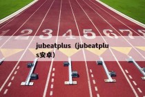 jubeatplus（jubeatplus安卓）