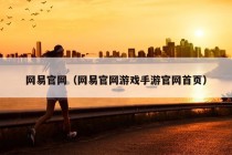 网易官网（网易官网游戏手游官网首页）