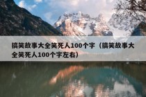 搞笑故事大全笑死人100个字（搞笑故事大全笑死人100个字左右）