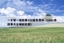 一千零一夜故事100篇免费听（1001夜故事大全睡前故事）