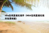 nba在线直播无插件（NBA在线直播无插件免费观看）