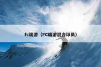 fc端游（FC端游混合球员）