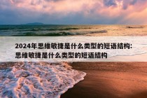 2024年思维敏捷是什么类型的短语结构:思维敏捷是什么类型的短语结构