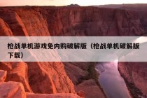 枪战单机游戏免内购破解版（枪战单机破解版下载）