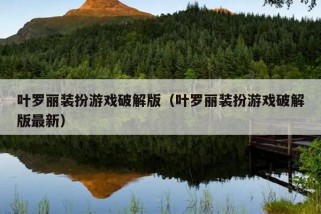 叶罗丽装扮游戏破解版（叶罗丽装扮游戏破解版最新）