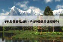 手机登录暴雪战网（手机登录暴雪战网账号）