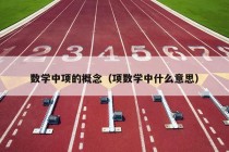 数学中项的概念（项数学中什么意思）