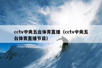 cctv中央五台体育直播（cctv中央五台体育直播节目）