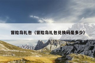 冒险岛礼包（冒险岛礼包兑换码是多少）