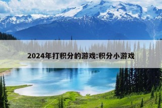 2024年打积分的游戏:积分小游戏