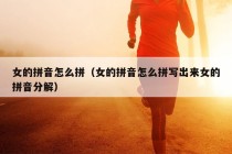 女的拼音怎么拼（女的拼音怎么拼写出来女的拼音分解）