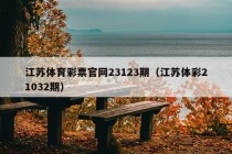 江苏体育彩票官网23123期（江苏体彩21032期）