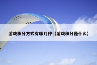 游戏积分方式有哪几种（游戏积分是什么）