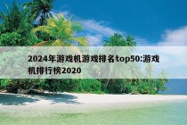 2024年游戏机游戏排名top50:游戏机排行榜2020