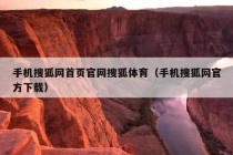 手机搜狐网首页官网搜狐体育（手机搜狐网官方下载）