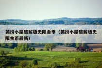 装扮小屋破解版无限金币（装扮小屋破解版无限金币最新）