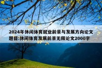 2024年休闲体育就业前景与发展方向论文题目:休闲体育发展前景无限论文2000字