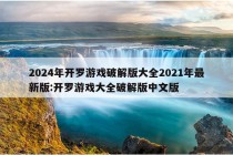 2024年开罗游戏破解版大全2021年最新版:开罗游戏大全破解版中文版