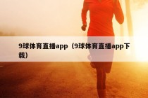 9球体育直播app（9球体育直播app下载）