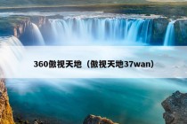 360傲视天地（傲视天地37wan）