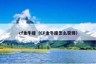 cf金牛座（CF金牛座怎么获得）