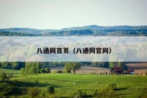 八通网首页（八通网官网）