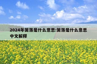 2024年篱落是什么意思:篱落是什么意思中文解释