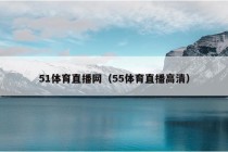 51体育直播网（55体育直播高清）