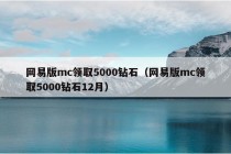 网易版mc领取5000钻石（网易版mc领取5000钻石12月）