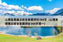 心理素质展示综合素质评价300字（心理素质展示综合素质评价300字初一）