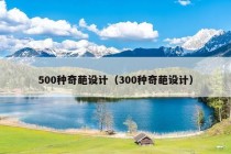 500种奇葩设计（300种奇葩设计）