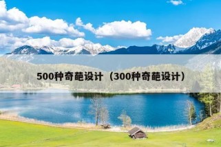 500种奇葩设计（300种奇葩设计）