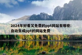 2024年好看又免费的ppt网站有哪些:自动生成ppt的网站免费