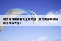 射击游戏破解版大全中文版（射击类游戏破解版无敌版大全）