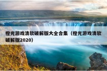 橙光游戏清软破解版大全合集（橙光游戏清软破解版2020）