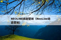 NEOLINE动态壁纸（NeoLine动态壁纸）