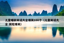 儿童睡前笑话大全爆笑100个（儿童笑话大全 简短爆笑）