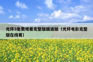 光环3免费观看完整版国语版（光环电影完整版在线看）