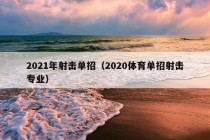 2021年射击单招（2020体育单招射击专业）