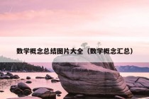 数学概念总结图片大全（数学概念汇总）