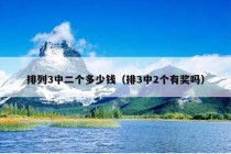 排列3中二个多少钱（排3中2个有奖吗）