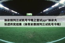 体彩排列三试机号今晚上查试yyr′体彩大乐透开奖结果（体育彩票排列三试机号今晚）