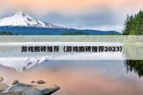 游戏搬砖推荐（游戏搬砖推荐2023）