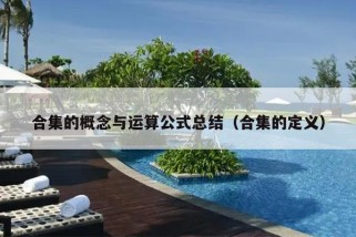 合集的概念与运算公式总结（合集的定义）