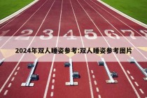 2024年双人睡姿参考:双人睡姿参考图片