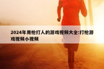 2024年用枪打人的游戏视频大全:打枪游戏视频小视频