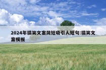 2024年搞笑文案简短吸引人短句:搞笑文案模板