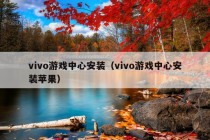 vivo游戏中心安装（vivo游戏中心安装苹果）