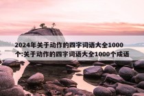 2024年关于动作的四字词语大全1000个:关于动作的四字词语大全1000个成语