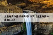 儿童身高体重标准表0到18岁（儿童身高体重表018岁）